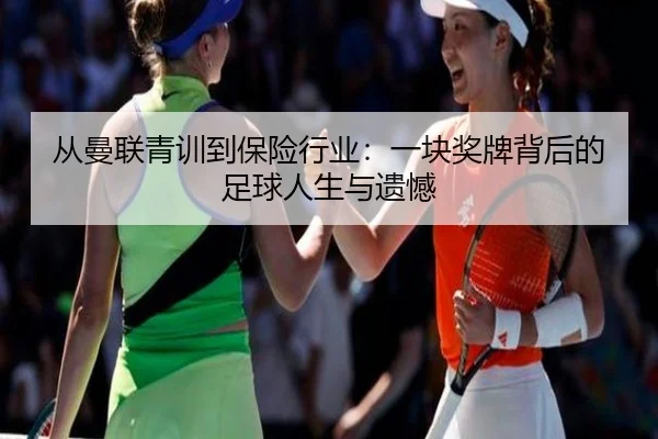 从曼联青训到保险行业：一块奖牌背后的足球人生与遗憾